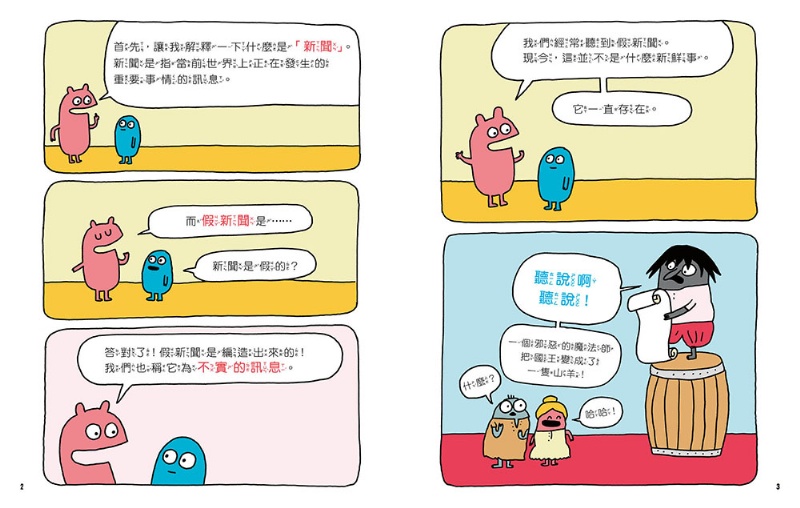 警告！內褲殺手入侵！──如何辨別假新聞、不實訊息和陰謀論